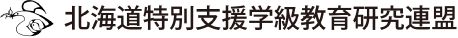 北海道特別支援学級教育研究連盟